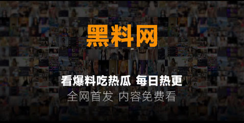 黑料网会员限时免费开放（限今日）