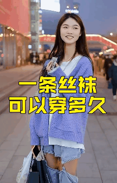 一条丝袜可以穿多久